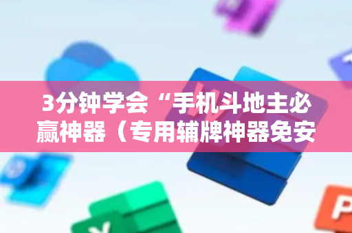 3分钟学会“手机斗地主必赢神器（专用辅牌神器免安装）