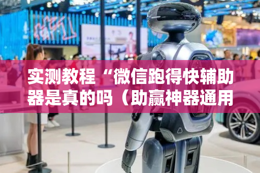 实测教程“微信跑得快辅助器是真的吗（助赢神器通用版）