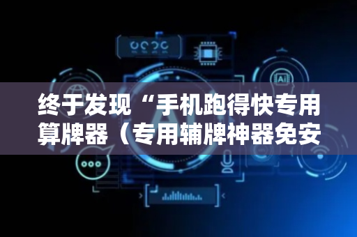 终于发现“手机跑得快专用算牌器（专用辅牌神器免安装）