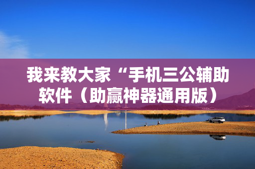 我来教大家“手机三公辅助软件（助赢神器通用版）