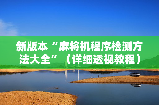新版本“麻将机程序检测方法大全”（详细透视教程）-哔哩哔哩