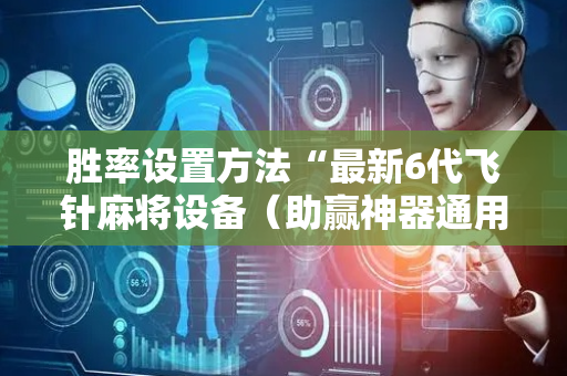 胜率设置方法“最新6代飞针麻将设备（助赢神器通用版）