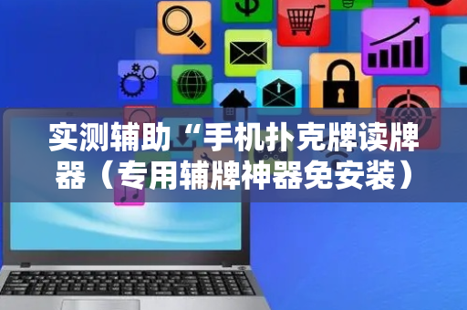 实测辅助“手机扑克牌读牌器（专用辅牌神器免安装）