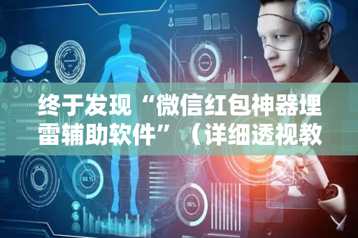 终于发现“微信红包神器埋雷辅助软件”（详细透视教程）-哔哩哔哩