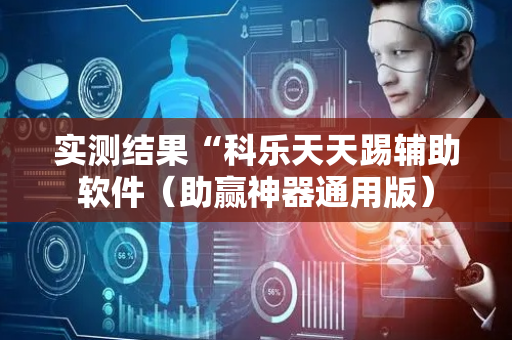 实测结果“科乐天天踢辅助软件（助赢神器通用版）