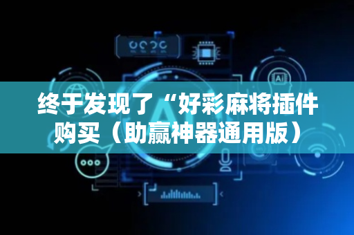 终于发现了“好彩麻将插件购买（助赢神器通用版）