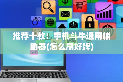 推荐十款！手机斗牛通用辅助器(怎么刷好牌)