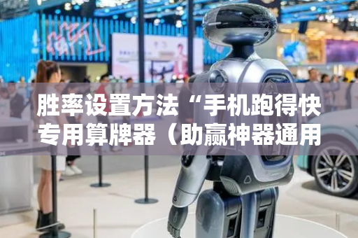 胜率设置方法“手机跑得快专用算牌器（助赢神器通用版）