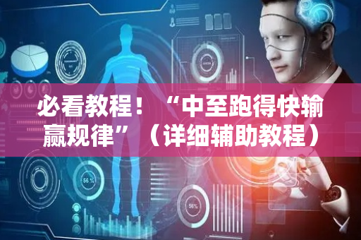 必看教程！“中至跑得快输赢规律”（详细辅助教程）-哔哩哔哩