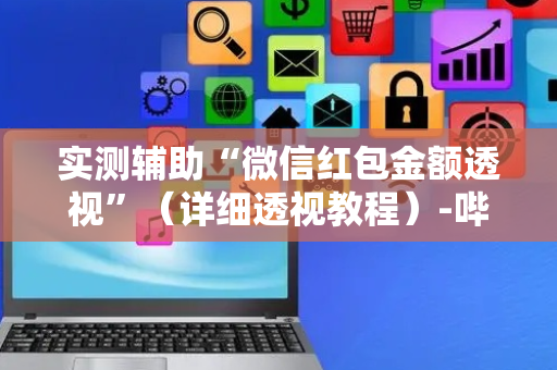 实测辅助“微信红包金额透视”（详细透视教程）-哔哩哔哩