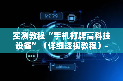 实测教程“手机打牌高科技设备”（详细透视教程）-哔哩哔哩