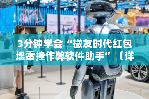 3分钟学会“微友时代红包埋雷挂作弊软件助手”（详细透视教程）-哔哩哔哩