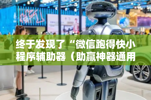 终于发现了“微信跑得快小程序辅助器（助赢神器通用版）