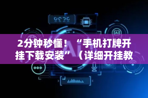 2分钟秒懂！“手机打牌开挂下载安装”（详细开挂教程）-哔哩哔哩