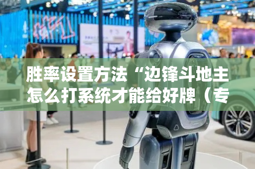 胜率设置方法“边锋斗地主怎么打系统才能给好牌（专用辅牌神器免安装）