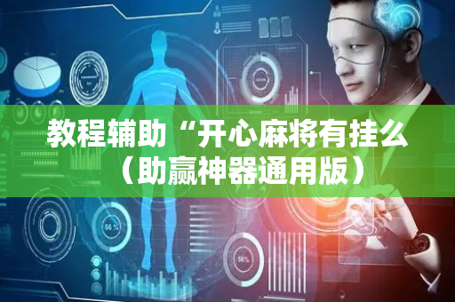 教程辅助“开心麻将有挂么（助赢神器通用版）