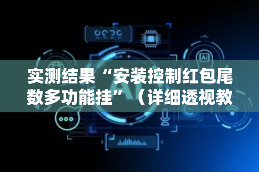 实测结果“安装控制红包尾数多功能挂”（详细透视教程）-哔哩哔哩