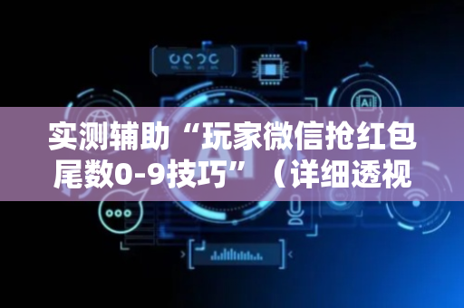 实测辅助“玩家微信抢红包尾数0-9技巧”（详细透视教程）-哔哩哔哩