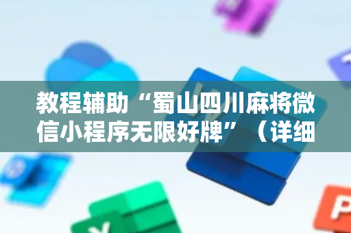 教程辅助“蜀山四川麻将微信小程序无限好牌”（详细透视教程）-哔哩哔哩