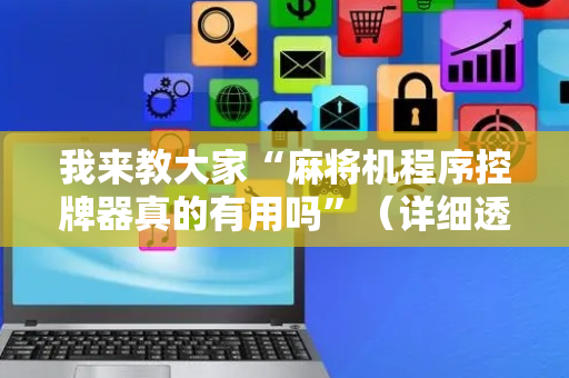 我来教大家“麻将机程序控牌器真的有用吗”（详细透视教程）-哔哩哔哩