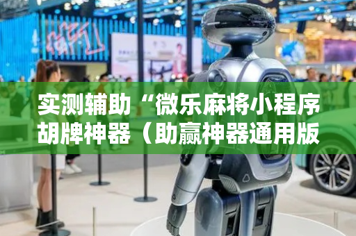 实测辅助“微乐麻将小程序胡牌神器（助赢神器通用版）