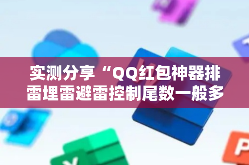 实测分享“QQ红包神器排雷埋雷避雷控制尾数一般多少钱”（详细透视教程）-哔哩哔哩