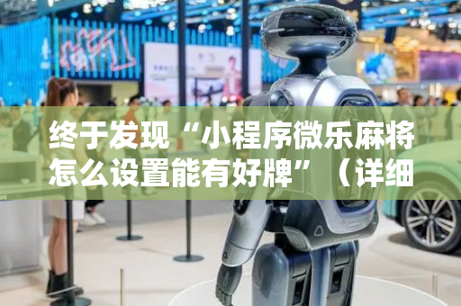 终于发现“小程序微乐麻将怎么设置能有好牌”（详细透视教程）-哔哩哔哩