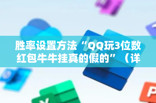 胜率设置方法“QQ玩3位数红包牛牛挂真的假的”（详细透视教程）-哔哩哔哩