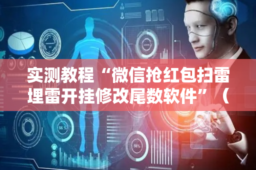 实测教程“微信抢红包扫雷埋雷开挂修改尾数软件”（详细透视教程）-哔哩哔哩