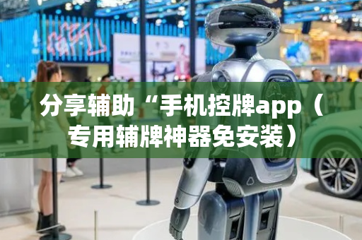 分享辅助“手机控牌app（专用辅牌神器免安装）