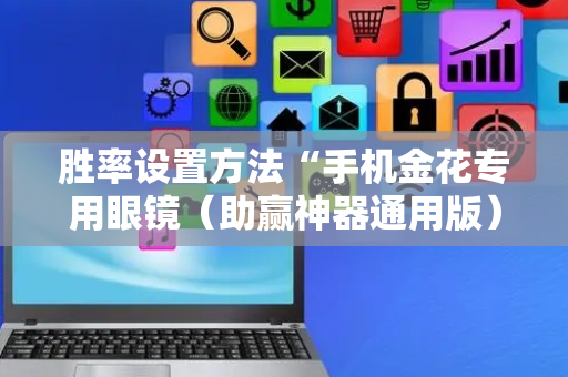胜率设置方法“手机金花专用眼镜（助赢神器通用版）