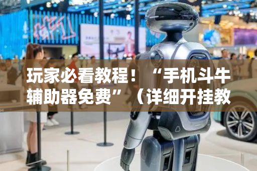 玩家必看教程！“手机斗牛辅助器免费”（详细开挂教程）-哔哩哔哩