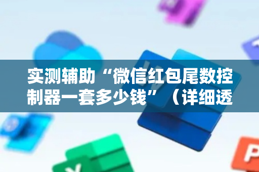 实测辅助“微信红包尾数控制器一套多少钱”（详细透视教程）-哔哩哔哩