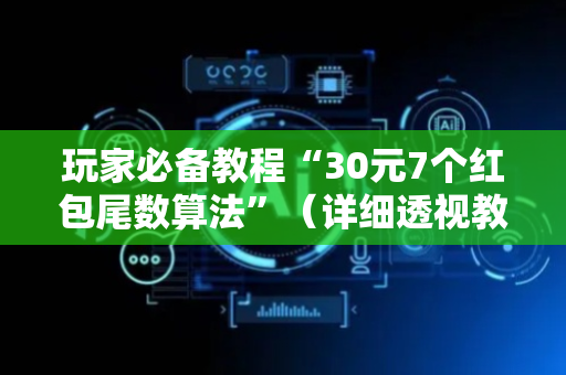 玩家必备教程“30元7个红包尾数算法”（详细透视教程）-哔哩哔哩