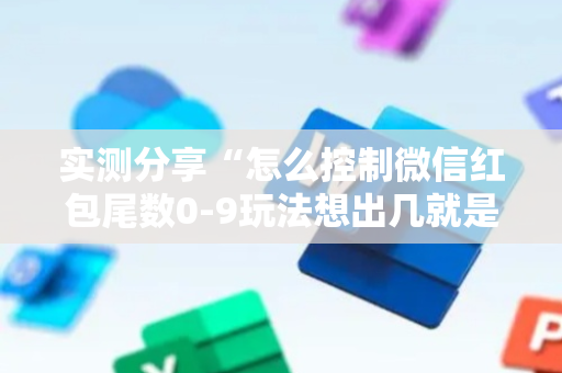 实测分享“怎么控制微信红包尾数0-9玩法想出几就是出几呢”（详细透视教程）-哔哩哔哩