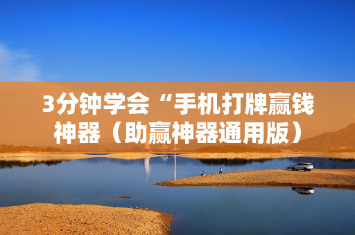 3分钟学会“手机打牌赢钱神器（助赢神器通用版）