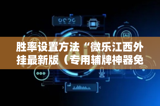 胜率设置方法“微乐江西外挂最新版（专用辅牌神器免安装）