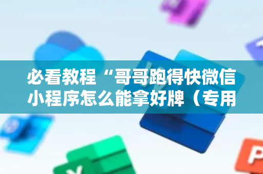 必看教程“哥哥跑得快微信小程序怎么能拿好牌（专用辅牌神器免安装）