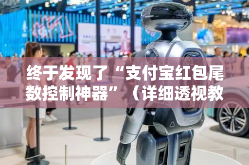 终于发现了“支付宝红包尾数控制神器”（详细透视教程）-哔哩哔哩