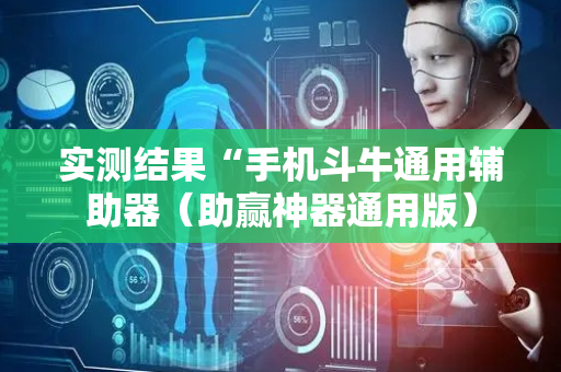 实测结果“手机斗牛通用辅助器（助赢神器通用版）