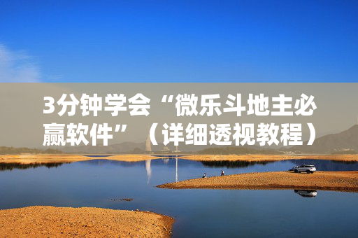 3分钟学会“微乐斗地主必赢软件”（详细透视教程）-哔哩哔哩