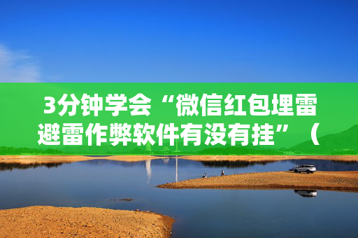 3分钟学会“微信红包埋雷避雷作弊软件有没有挂”（详细透视教程）-哔哩哔哩