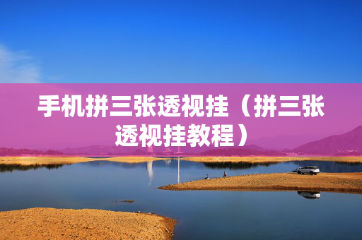 手机拼三张透视挂（拼三张透视挂教程）