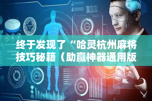 终于发现了“哈灵杭州麻将技巧秘籍（助赢神器通用版）