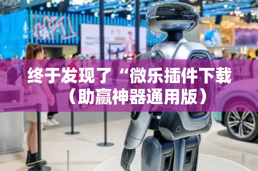 终于发现了“微乐插件下载（助赢神器通用版）