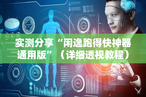 实测分享“闲逸跑得快神器通用版”（详细透视教程）-哔哩哔哩