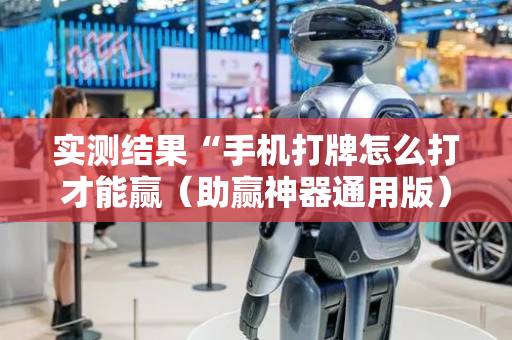 实测结果“手机打牌怎么打才能赢（助赢神器通用版）