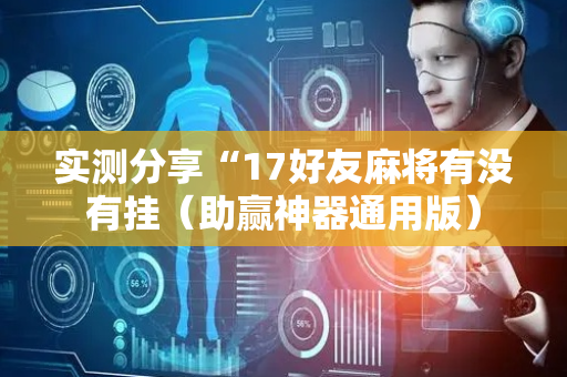 实测分享“17好友麻将有没有挂（助赢神器通用版）