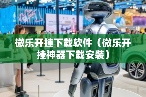 微乐开挂下载软件（微乐开挂神器下载安装）