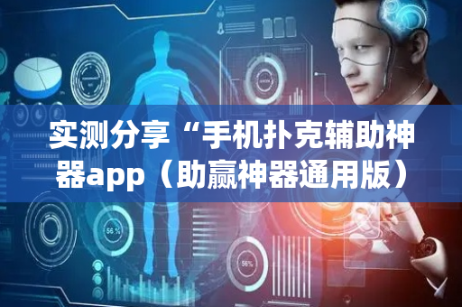 实测分享“手机扑克辅助神器app（助赢神器通用版）